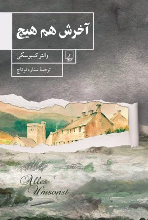 کتاب آخرش هم هیچ | انتشارات ققنوس