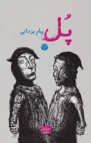 کتاب پل | انتشارات اختران