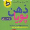 کتاب ذهن پویا 5-6 سال | انتشارات دیبایه
