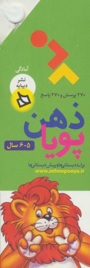 کتاب ذهن پویا 5-6 سال | انتشارات دیبایه
