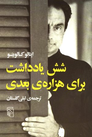 کتاب شش یادداشت برای هزاره ی بعدی | انتشارات مرکز