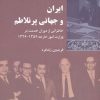 کتاب ایران و جهانی پرتلاطم | انتشارات شیرازه