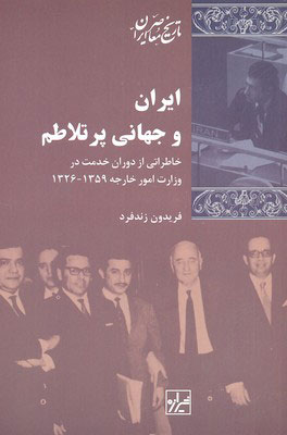 کتاب ایران و جهانی پرتلاطم | انتشارات شیرازه
