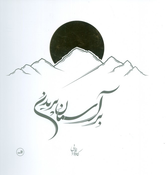 کتاب بر آسمان پریدن | انتشارات نشر ثالث
