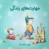 کتاب مجموعه مهارتهای زندگی 3 (جلدهای 21تا30) | انتشارات صابرین