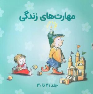 کتاب مجموعه مهارتهای زندگی 3 (جلدهای 21تا30) | انتشارات صابرین