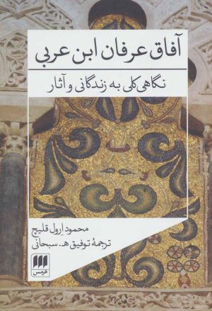 کتاب آفاق عرفان ابن عربی | انتشارات هرمس