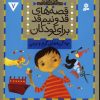 کتاب قصه های قد و نیم قد برای کودکان 7 | انتشارات قدیانی