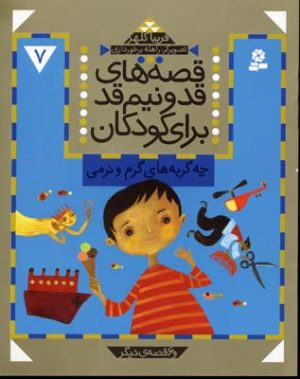 کتاب قصه های قد و نیم قد برای کودکان 7 | انتشارات قدیانی