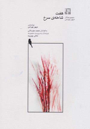 کتاب هفت شاخه سرخ | انتشارات موسسه فرهنگی و هنری ماهور