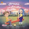 کتاب حس و حال شگفتانگیز من | انتشارات مهرسا