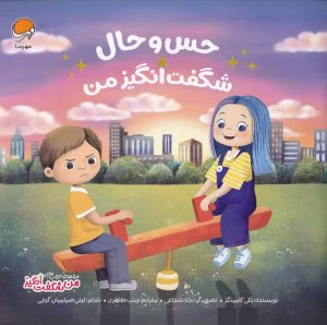 کتاب حس و حال شگفت‌انگیز من | انتشارات مهرسا