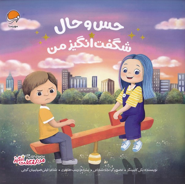 کتاب حس و حال شگفتانگیز من | انتشارات مهرسا