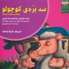 کتاب سه بره ی کوچولو | انتشارات ابوعطا