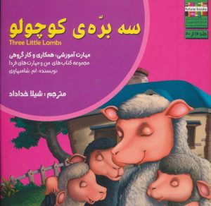 کتاب سه بره ی کوچولو | انتشارات ابوعطا