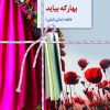 کتاب بهار که بیاید | انتشارات سخن