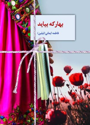 کتاب بهار که بیاید | انتشارات سخن