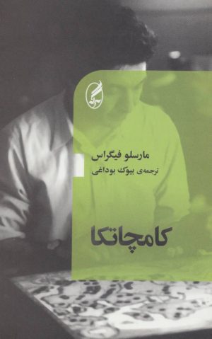 کتاب کامچاتکا | انتشارات آگه