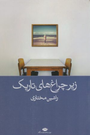 کتاب زیر چراغ های تاریک | انتشارات نگاه