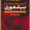 کتاب آیین مقابله با بیشعوری (رقعی) | انتشارات تیسا