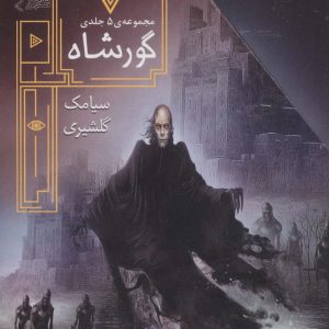 کتاب مجموعه ی گورشاه (5 جلدی) | انتشارات افق