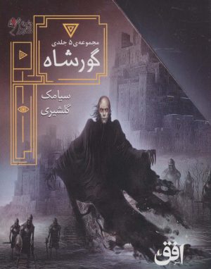 کتاب مجموعه ی گورشاه (5 جلدی) | انتشارات افق