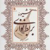 کتاب شیوه بربط نوازی | انتشارات سروش
