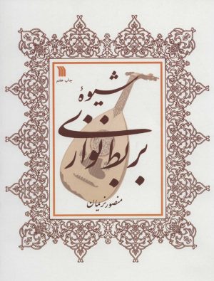 کتاب شیوه بربط نوازی | انتشارات سروش
