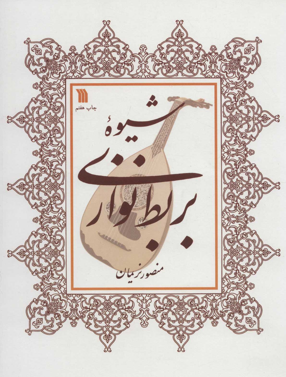 کتاب شیوه بربط نوازی | انتشارات سروش