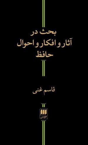 کتاب بحث در آثار و افکار و احوال حافظ | انتشارات هرمس