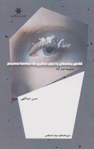 کتاب کاش زمستان را جوری دیگر به تماشا بنشینم | انتشارات شالگردن