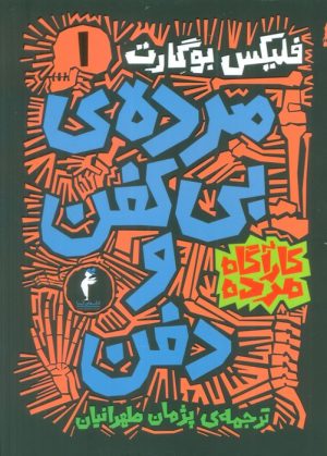 کتاب مجموعه کارآگاه مرده (6جلدی) | انتشارات هرمس