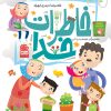 کتاب خاطرات خدا | انتشارات جمال