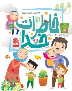 کتاب خاطرات خدا | انتشارات جمال