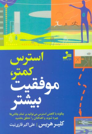 کتاب استرس کمتر، موفقیت بیشتر | انتشارات نسل نواندیش