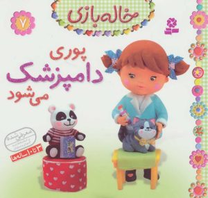 کتاب پوری دامپزشک می شود | انتشارات قدیانی