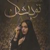 کتاب توبه شکن | انتشارات شقایق