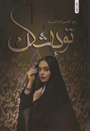کتاب توبه شکن | انتشارات شقایق