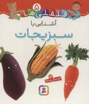 کتاب آشنایی با سبزیجات | انتشارات قدیانی