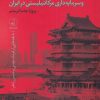 کتاب سرمایه داری کمونیستی در جمهوری چین | انتشارات نقد فرهنگ