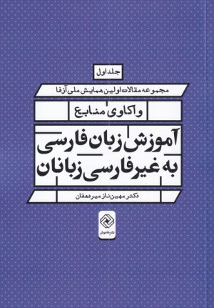 کتاب واکاوی منابع آموزش زبان فارسی به غیر فارسی زبانان | انتشارات خاموش