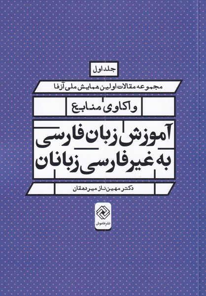 کتاب واکاوی منابع آموزش زبان فارسی به غیر فارسی زبانان | انتشارات خاموش