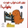 کتاب روی تخت خواب خودت بخواب! | انتشارات برکه آبی