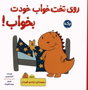 کتاب روی تخت خواب خودت بخواب! | انتشارات برکه آبی