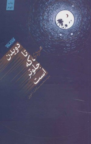 کتاب دویدن تا مردی که جلوتر است | انتشارات کتابستان معرفت