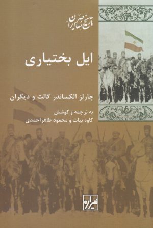 کتاب ایل بختیاری | انتشارات شیرازه