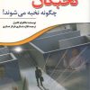 کتاب نخبگان چگونه نخبه می شوند | انتشارات سبزان