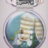 کتاب قصه هایی از امام حسن (ع) _ (7) | انتشارات قدیانی