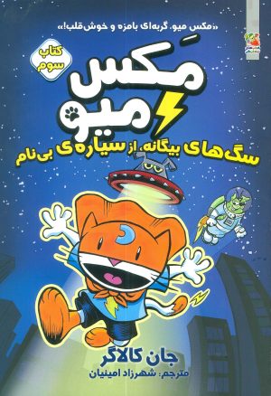 کتاب مکس میو (3) | انتشارات سایه گستر