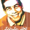 کتاب تختی،یک زندگی | انتشارات دوستان